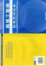 全国计算机技术与软件专业技术资格（水平）考试指定用书配套辅导 网络工程师标准预测试卷