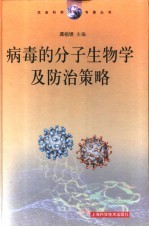 病毒的分子生物学及防治策略