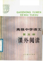 高级中学语文第5册课外阅读