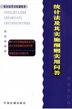 统计法及其实施细则实用问答