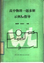 高中物理一题多解示例和指导