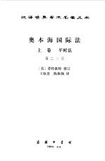 奥本海国际法 上 第2分册