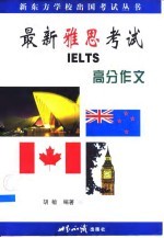 最新雅思考试 IELTS 高分作文