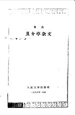 且介亭杂文