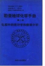 勘查地球化学手册 第2卷 化探中的统计学和数据分析