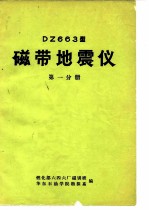 DZ663型磁带地震仪 第1分册