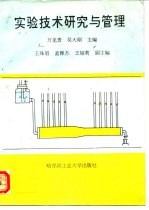 实验技术研究与管理