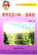 常用农药30种-除草剂