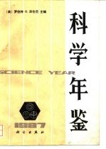 科学年鉴 1987