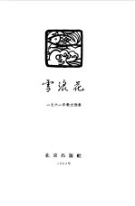 雪浪花 1961年散文选集