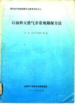 国外油气普查勘探方法参考材料之三  石油和天然气非常规勘探方法