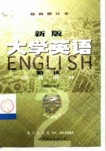 新版《大学英语精读》综合指导 第2册