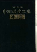 中国煤炭工业年鉴 1982