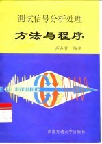 测试信号分析处理方法与程序