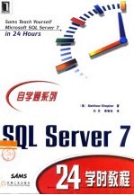 SQL Server 7 24学时教程