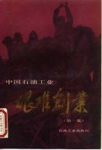 中国石油工业艰难创业 第1集