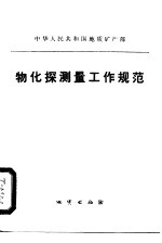 中华人民共和国地质矿产部 物化探测量工作规范