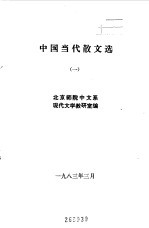 中国当代文学散文选 1 2