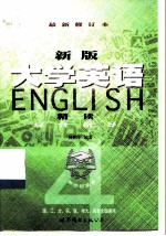 新版《大学英语精读》综合指导