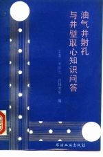 油气井射孔与井壁取心知识问答