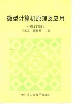 微型计算机原理及应用 修订版