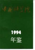 中国科学院年鉴 1994