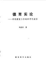 德育实论 学校德育工作的科学化途径