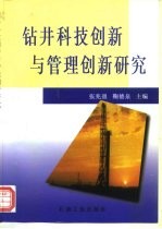 钻井科技创新与管理创新研究