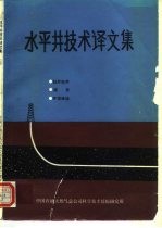 水平井技术译文集 综述、钻井完井、测井 上