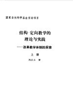 结构 定向教学的理论与实践 改革教学体制的探索 上