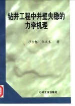 钻井工程中井壁失稳的力学机理