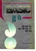 BASIC语言 结构化程序设计教程