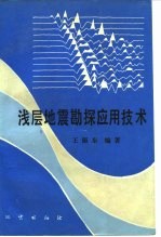 浅层地震勘探应用技术