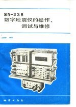 SN-338数字地震仪的操作、调试与维修