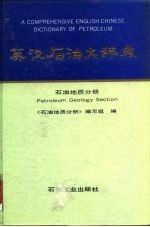 英汉石油大辞典 石油地质分册