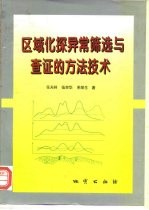 区域化探异常筛选与查证的方法技术