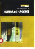 测井新技术与油气层评价进展