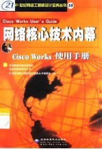 网络核心技术内幕 Cisco works使用手册