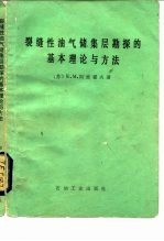 裂缝性油气储集层勘探的基本理论与方法