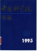 中国科学院年鉴 1995