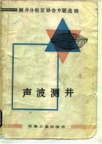 声波测井  测井分析家协会专题选辑