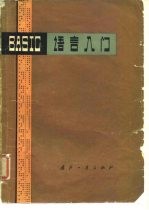 BASIC语言入门