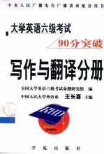 大学英语六级考试90分突破 写作与翻译分册