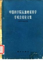 中国科学院石油地球科学学术会议论文集