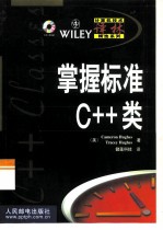 掌握标准C++类