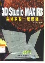 3D Studio MAX R3基础教程 建模篇