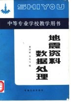 地震资料数据处理