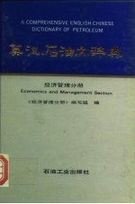 英汉石油大辞典 经济管理分册 Economics and management section