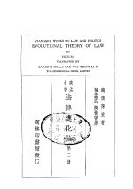 政法名著 法律进化论 第2册