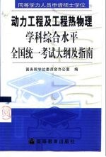 同等学力人员申请硕士学位动力工程及工程热物理学科综合水平全国统一考试大纲及指南